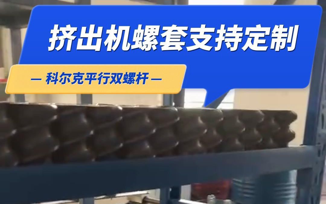 塑料挤出机螺杆元件多少钱 南京科尔克平行双螺杆塑料挤出造粒机配件厂家螺套规格齐全哔哩哔哩bilibili