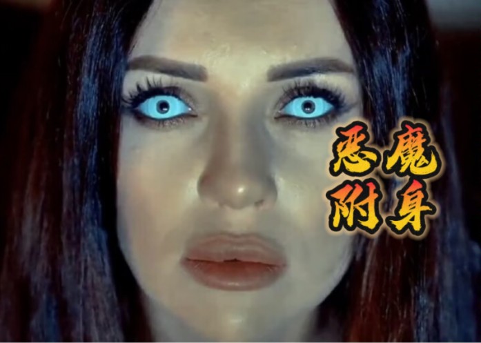美女被恶魔附身,变得性感妩媚