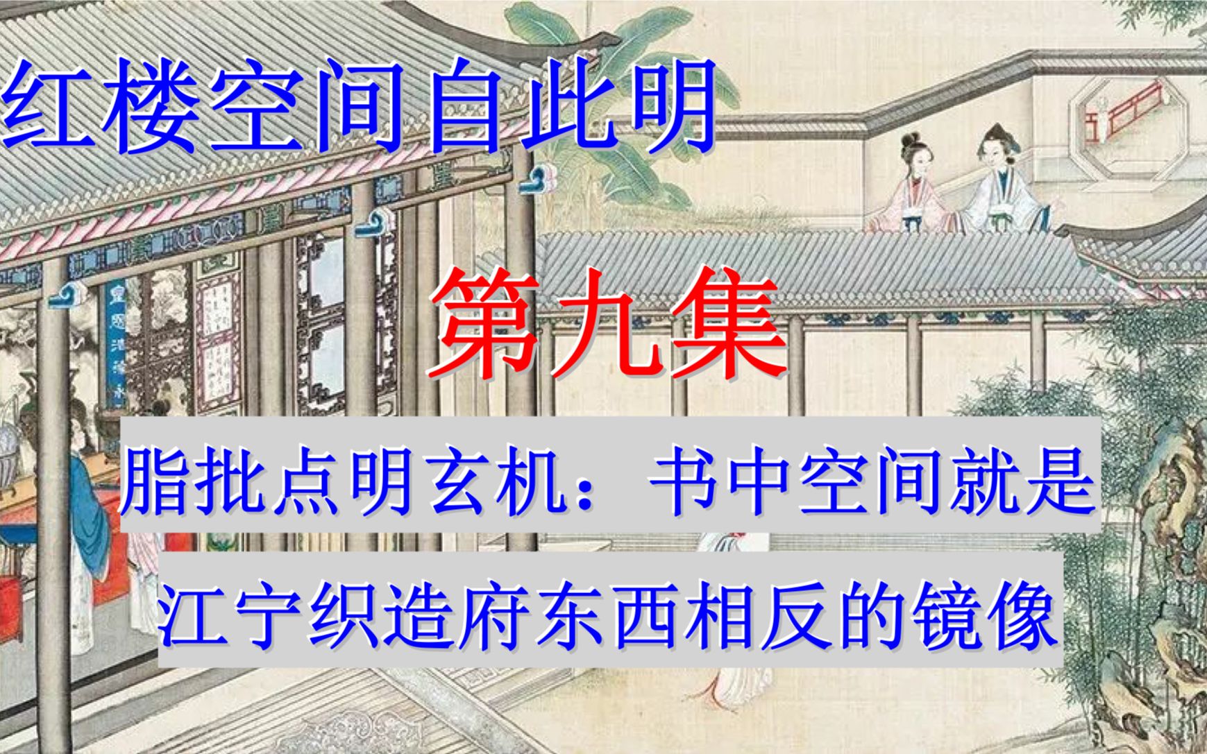 [图]红楼空间自此明009《脂批点明玄机：书中空间就是江宁织造府东西相反的镜像》