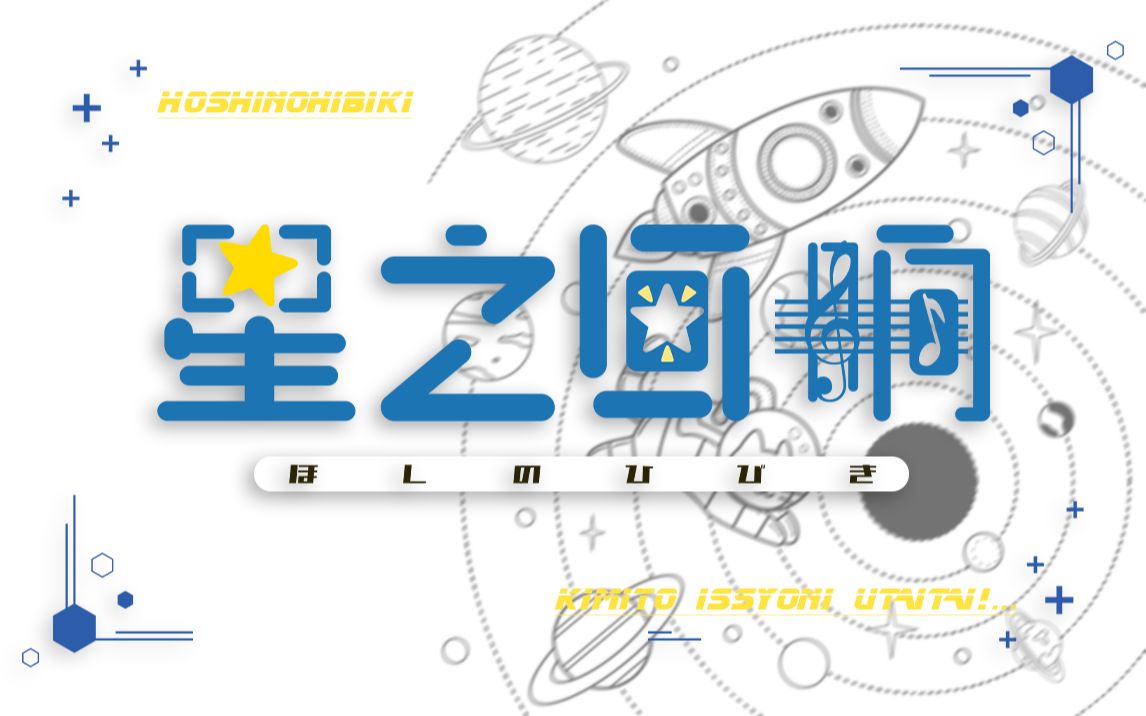 [图]【中日8人合唱】星の響き/星之回响——在同一片星空下面，这首歌代替话语万千