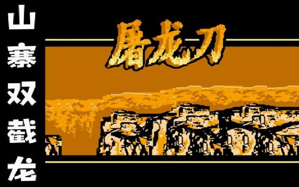 屠龙刀【NES】哔哩哔哩bilibili