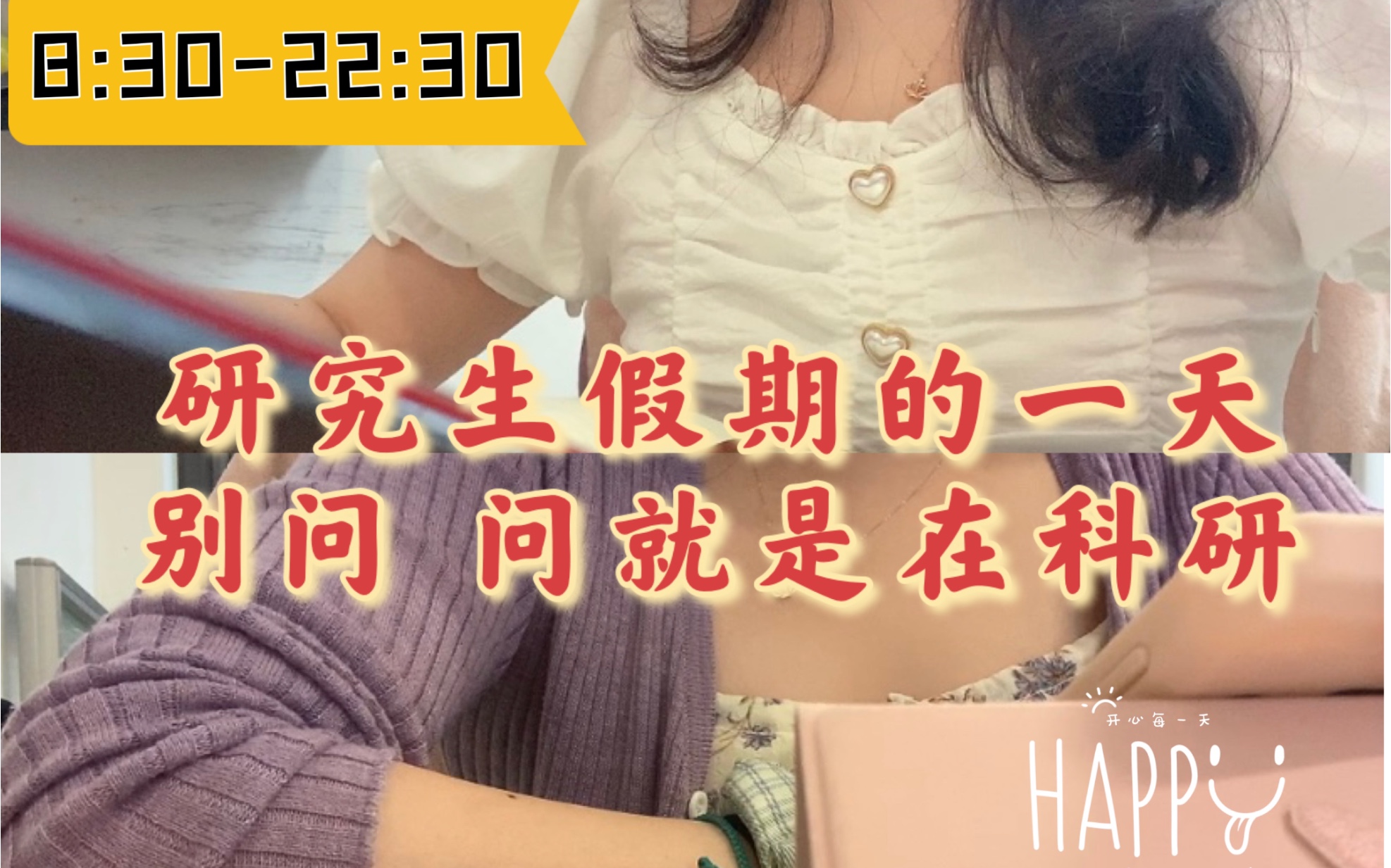 研究生有假期吗?别问 问就是留校科研|一日真实记录|早8:30晚10:30 天津大学研究生假期一天vlog|慌慌张张 匆匆忙忙|我们都在为理想去奋斗不是吗哔哩哔...