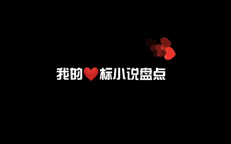 【原耽推文】那些我心尖儿上的原耽小说【第一弹】哔哩哔哩bilibili