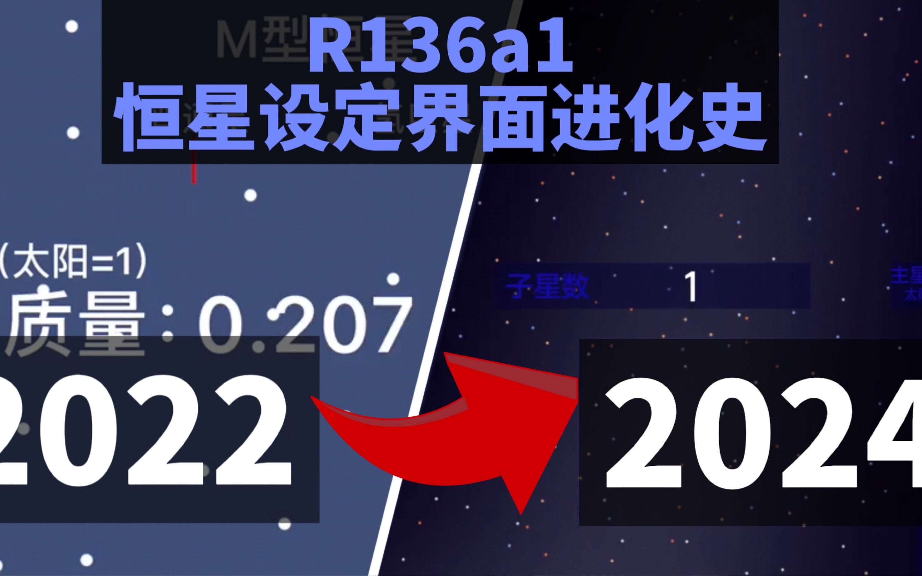 【R136a1 恒星时间线系列】恒星设定界面进化史哔哩哔哩bilibili