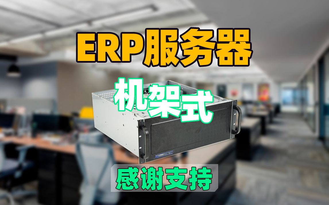 配置一台小机身的机架式ERP服务器!