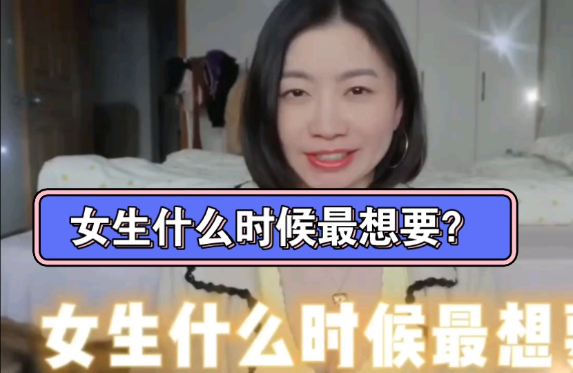 女生什么时候最想要,女生什么做爱欲望最强?这些瞬间我光是想想就湿透啦!哔哩哔哩bilibili