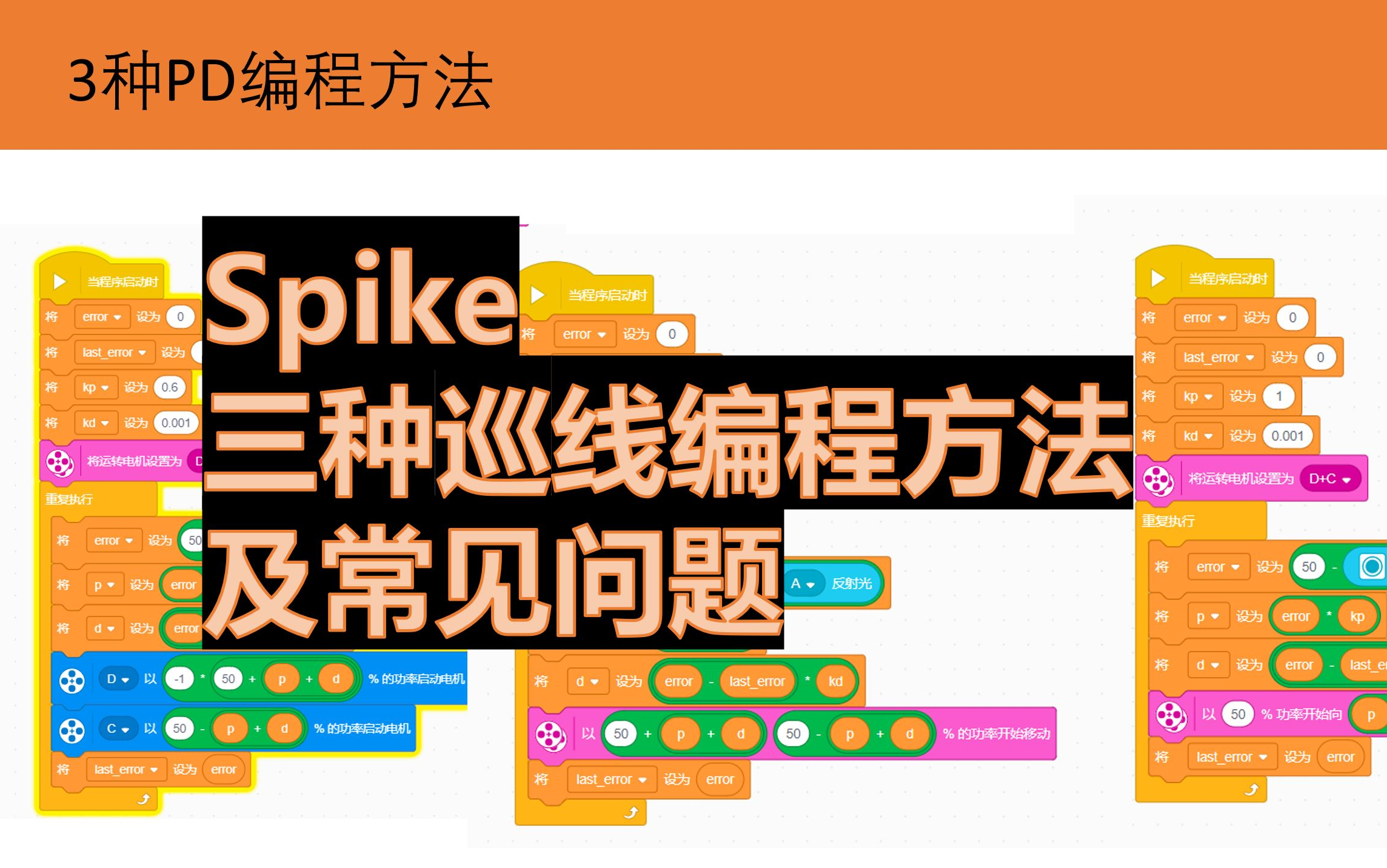 lego spike 巡线的三种编程方法及常见问题