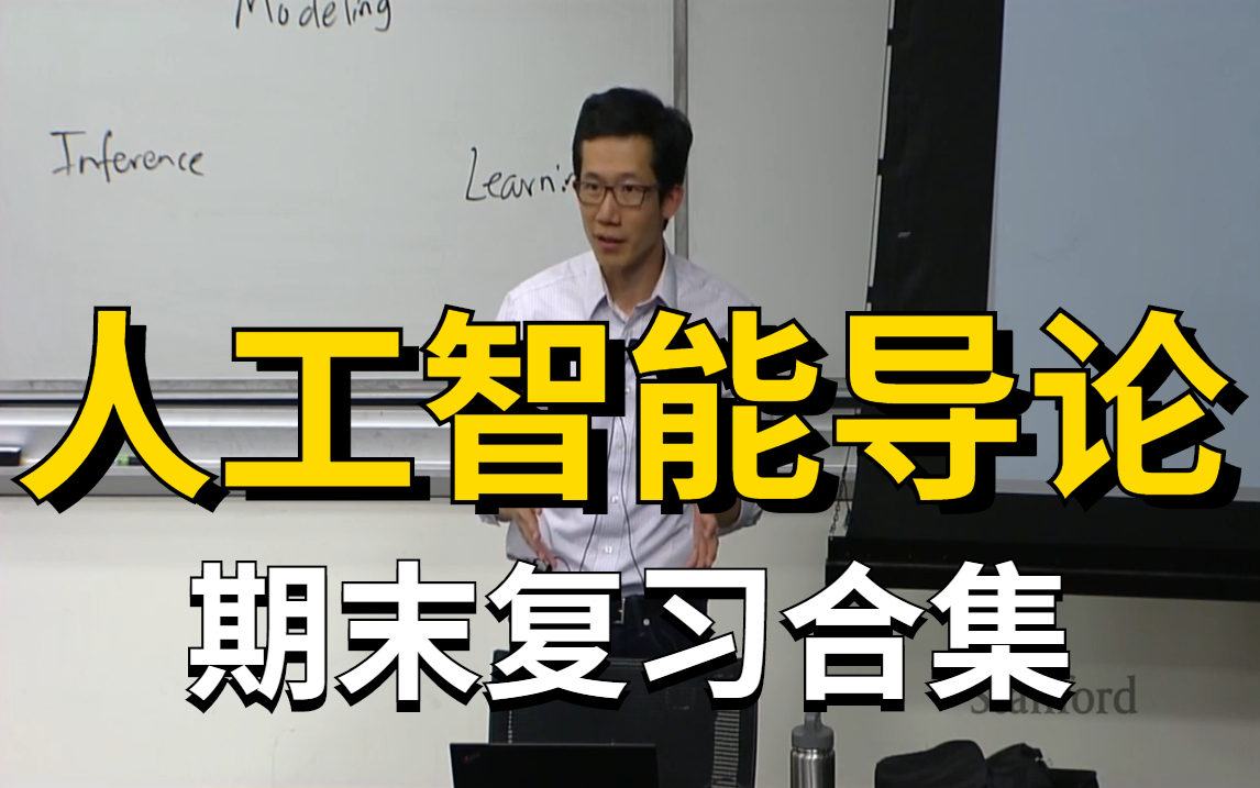 【最值得收藏的导论】 人工智能导论全部知识技术点,零基础开始学习人工智能/AI论文/科研/顶会/计算机视觉哔哩哔哩bilibili