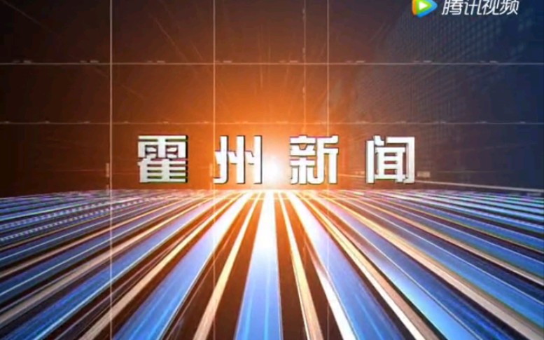 【放送文化】山西临汾霍州市电视台《霍州新闻》片段(20170722)哔哩哔哩bilibili