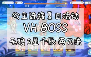 Download Video: 【公主连结】夏日活动VH boss 无狼玩家福音 两刀击杀