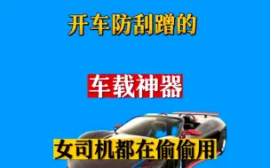 Download Video: 10件车载神器