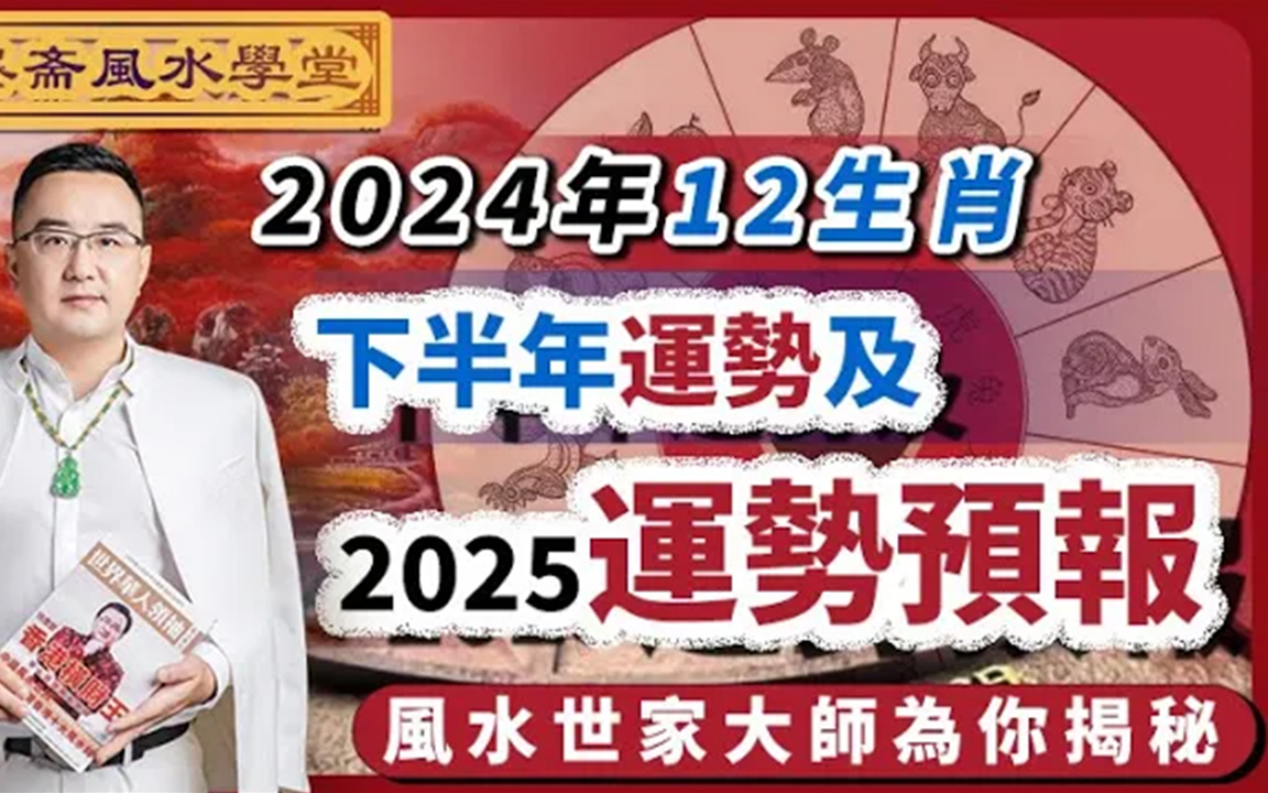 [图]2024十二生肖下半年运势及2025年运势预测