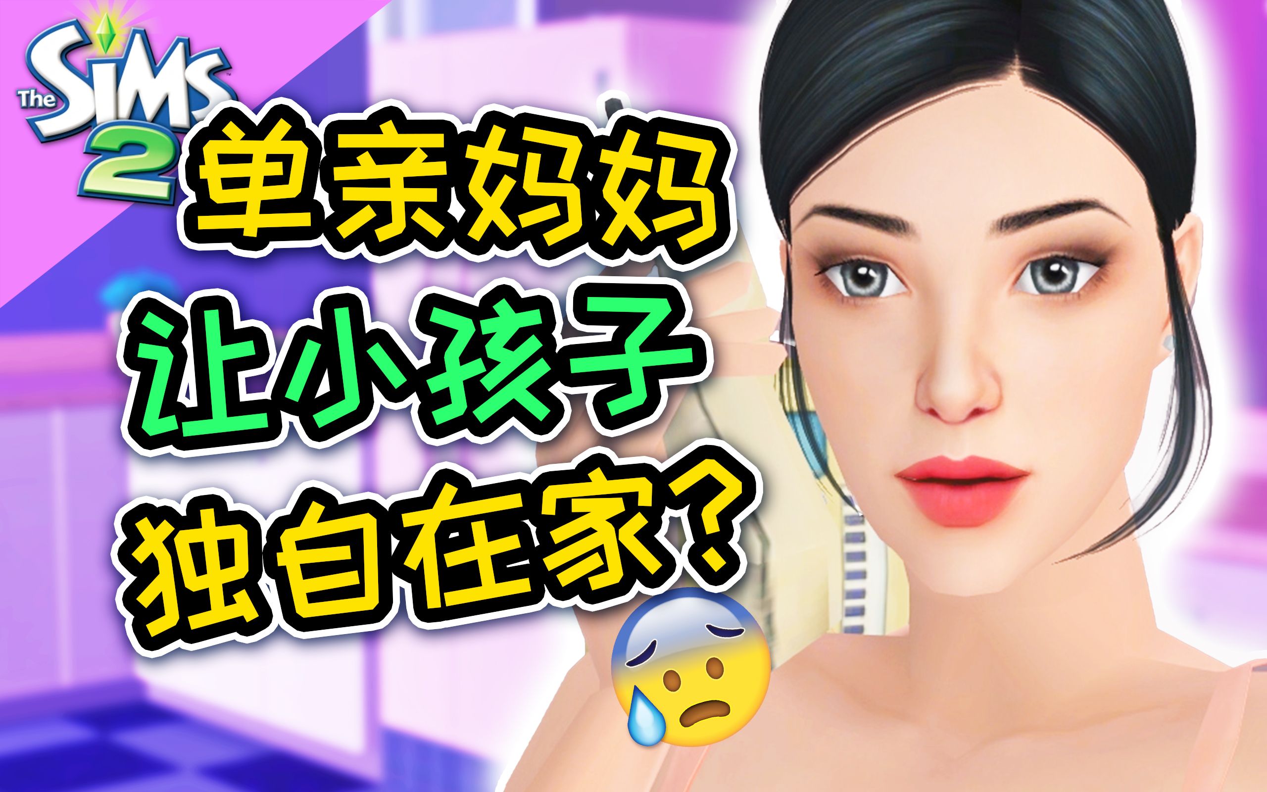 小孩子独自在家?单亲妈妈大半夜去哪了!| The Sims 2 模拟人生2 #15模拟人生实况