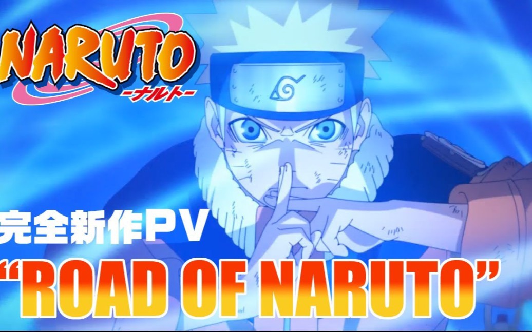 【2022/火影忍者/新作 PV!】火影动画 20周年纪念 ROAD OF NARUTO哔哩哔哩bilibili