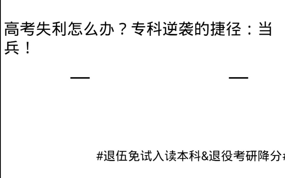 大专生翻盘的捷径!#退役士兵免试专升本&退伍士兵考研降分# 高考失利怎么办?大专生逆袭的捷径:当兵!|退役士兵升学|士兵计划考研|退役士兵免试升本...