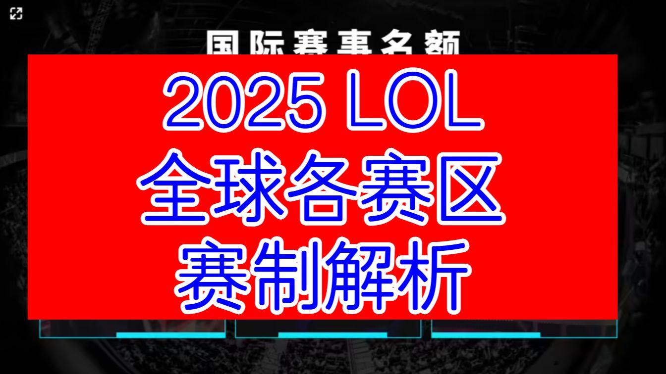 2025年LOL全球各赛区赛制解析电子竞技热门视频