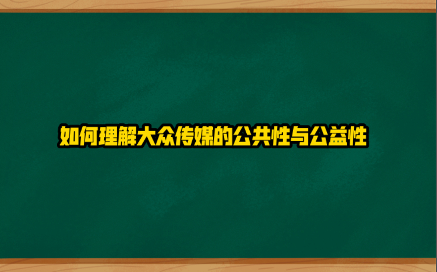 如何理解大众传媒的公共性与公益性哔哩哔哩bilibili