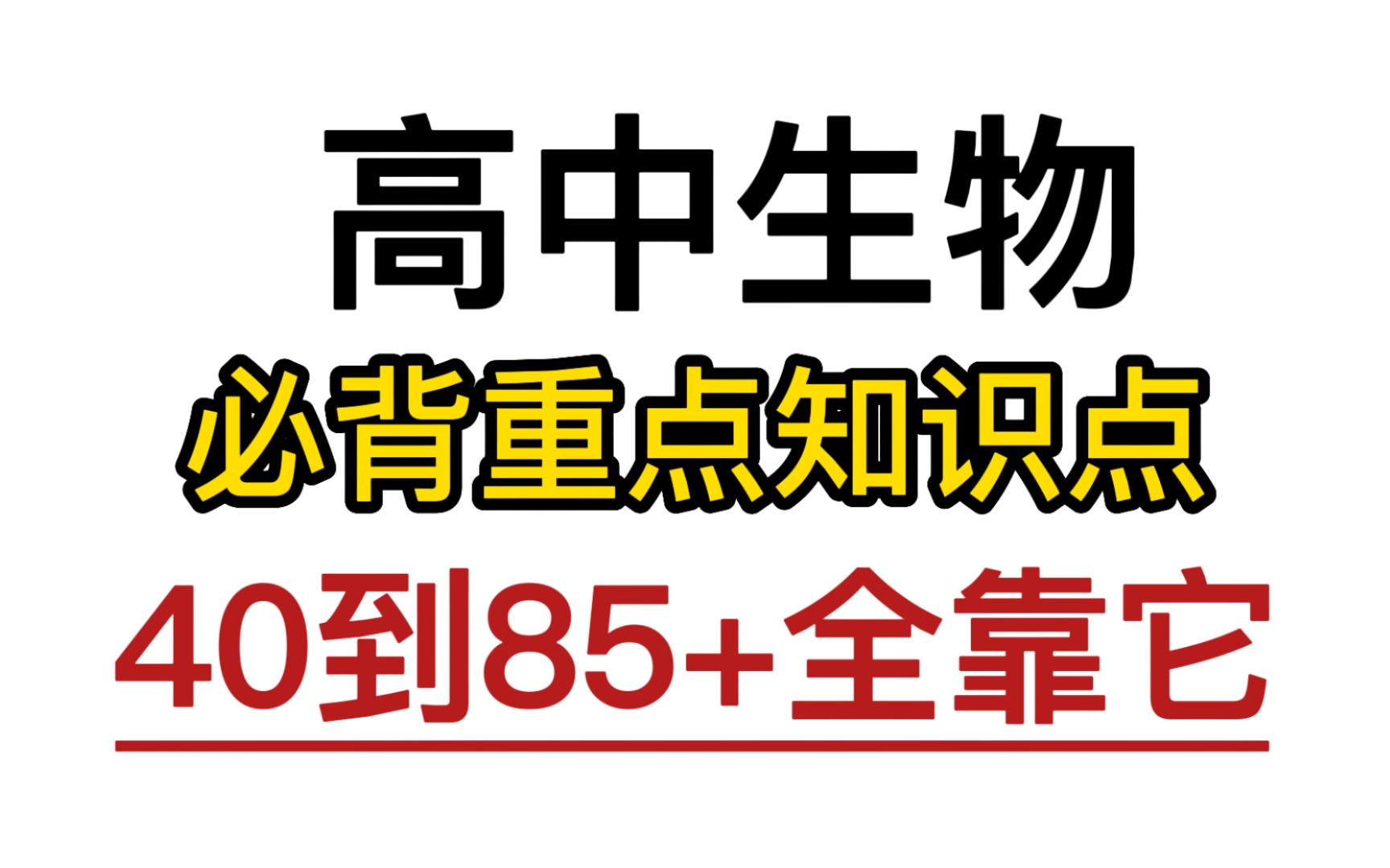 高考生物考点总结!生物逆袭全靠它!哔哩哔哩bilibili