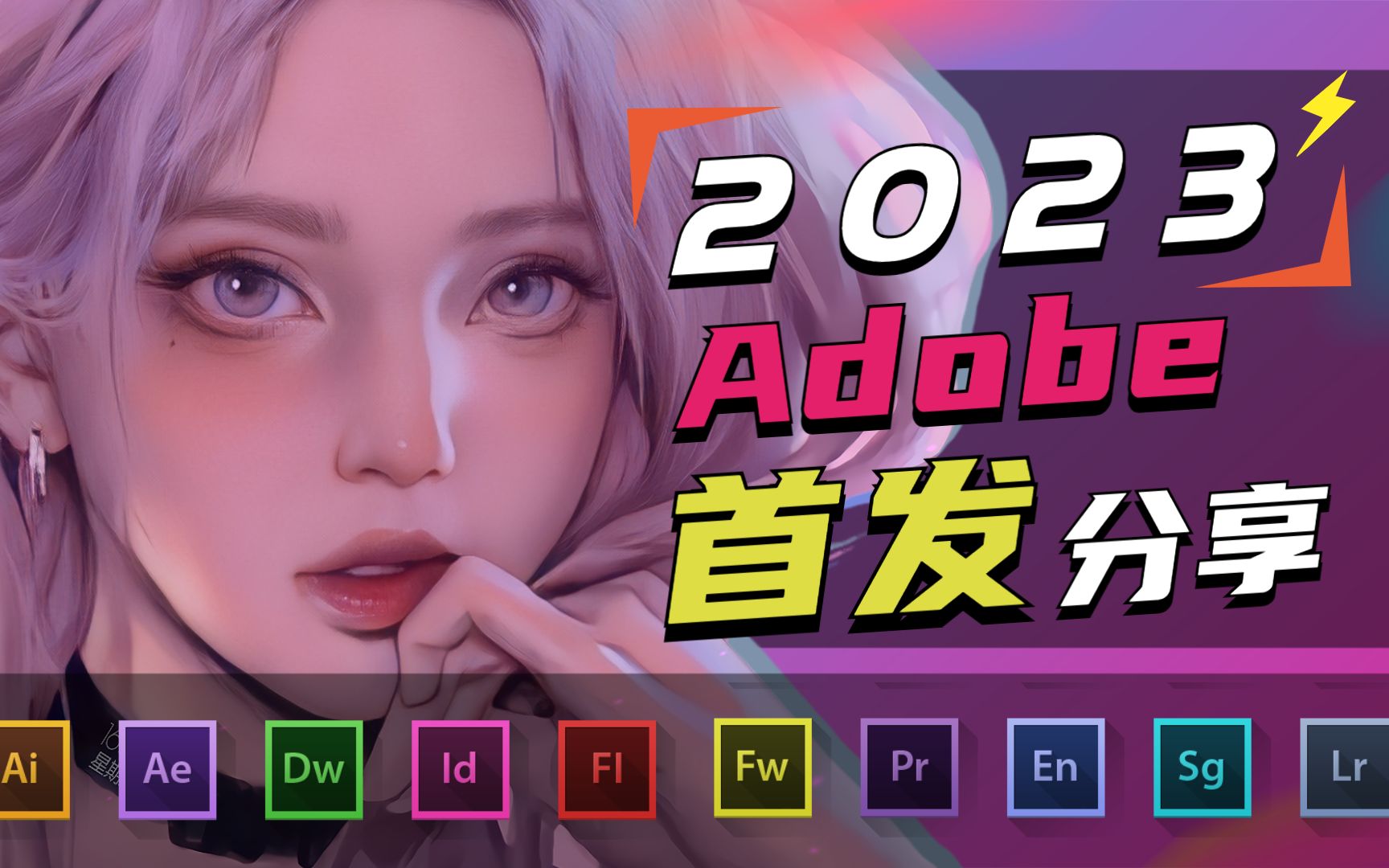 【Adobe全家桶安装包】23年3月最新版来袭!最强白嫖系列!一键安装使用小白入门必备/AE/PR/mg动画/视频剪辑/影视后期/素材插件转场音效卡点音效特...