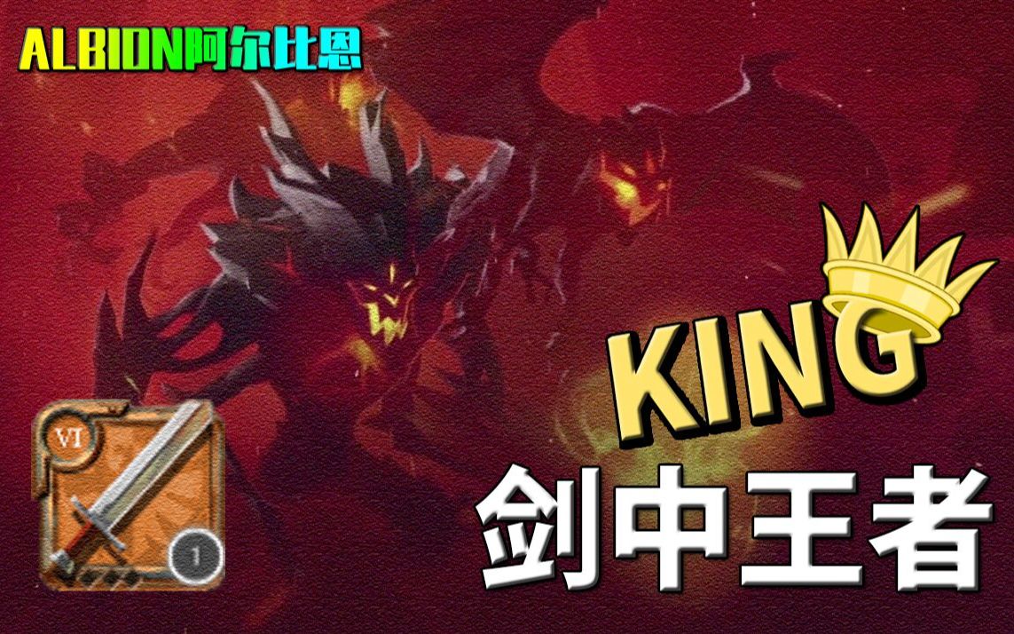 阿尔比恩老司机教你玩单挑23剑中王者布甲单手剑超详细攻略送你上恶名