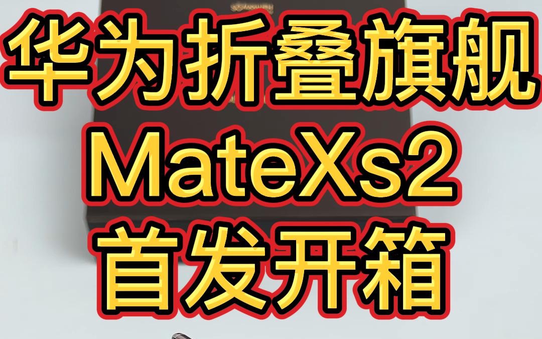 华为折叠屏保护壳怎么做?华为MateXs2折叠屏(3)设计【那岩KJMX】哔哩哔哩bilibili