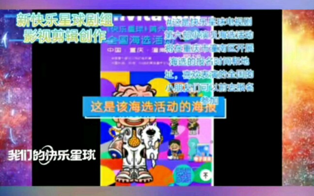 今年8月份快乐星球电视剧官方将在重庆市潼南区招募快乐星球第六部小演员海选活动哔哩哔哩bilibili