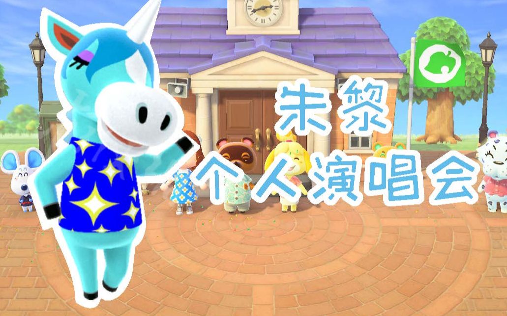 【动物森友会】朱黎个人演唱会 第一弹