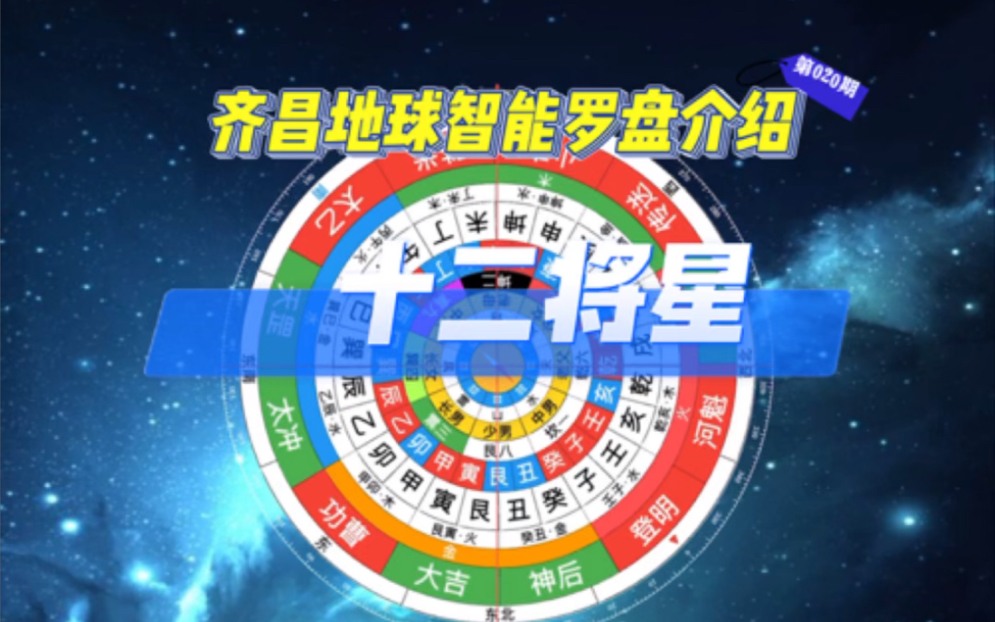 智能罗盘之十二将星哔哩哔哩bilibili