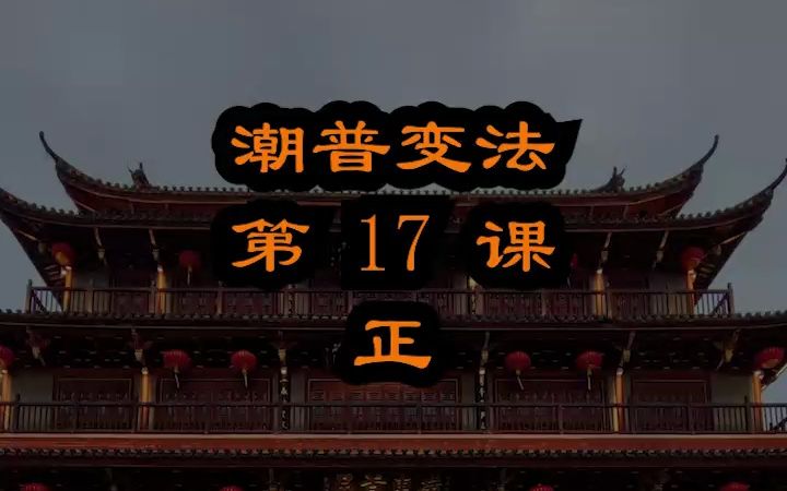 正(zia3):学潮汕话用字+例句 潮汕话教材配潮拼普调=潮汕话的拼音+普通话的声调哔哩哔哩bilibili