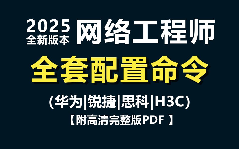 【建议收藏】2025版全套配置命令合集大全,内含华为/思科/锐捷/H3C四大厂商和交换机/防火墙/路由器配置命令,一次整合完毕,很难找全的!哔哩哔哩...