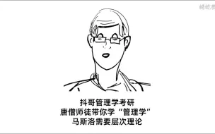 Video herunterladen: 唐僧师徒带你学“管理学”-20马斯洛需要层次理论