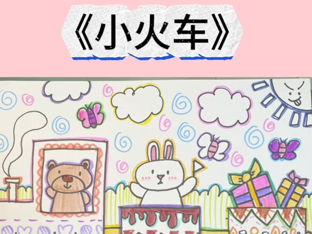 装饰线描《小火车》
