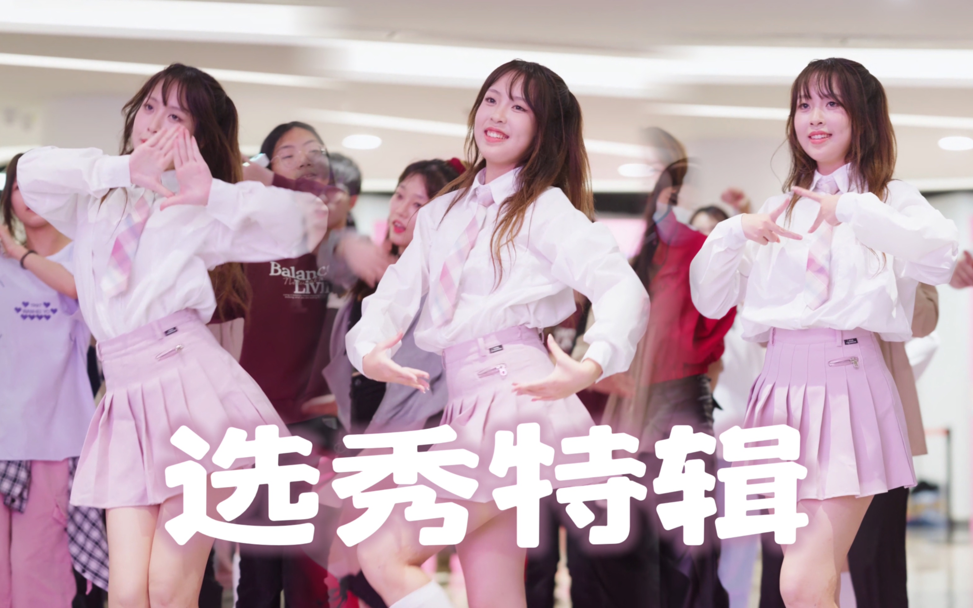 7年秀粉穿着101校服跳到了她最爱的选秀专场