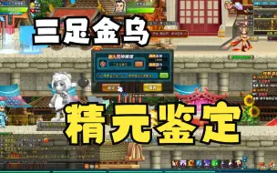 [QQ三国]三足金乌精元鉴定，看看能出什么属性