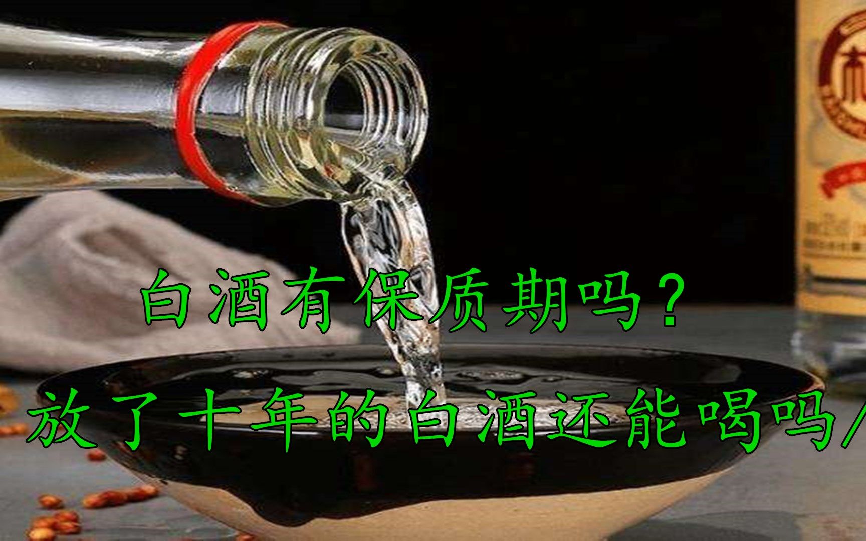 白酒“保质期”是多久?家中放了10年的白酒,还能喝吗?涨知识哔哩哔哩bilibili