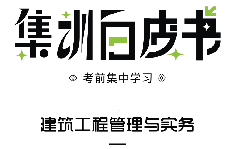 [图]2022一建建筑集训白皮书