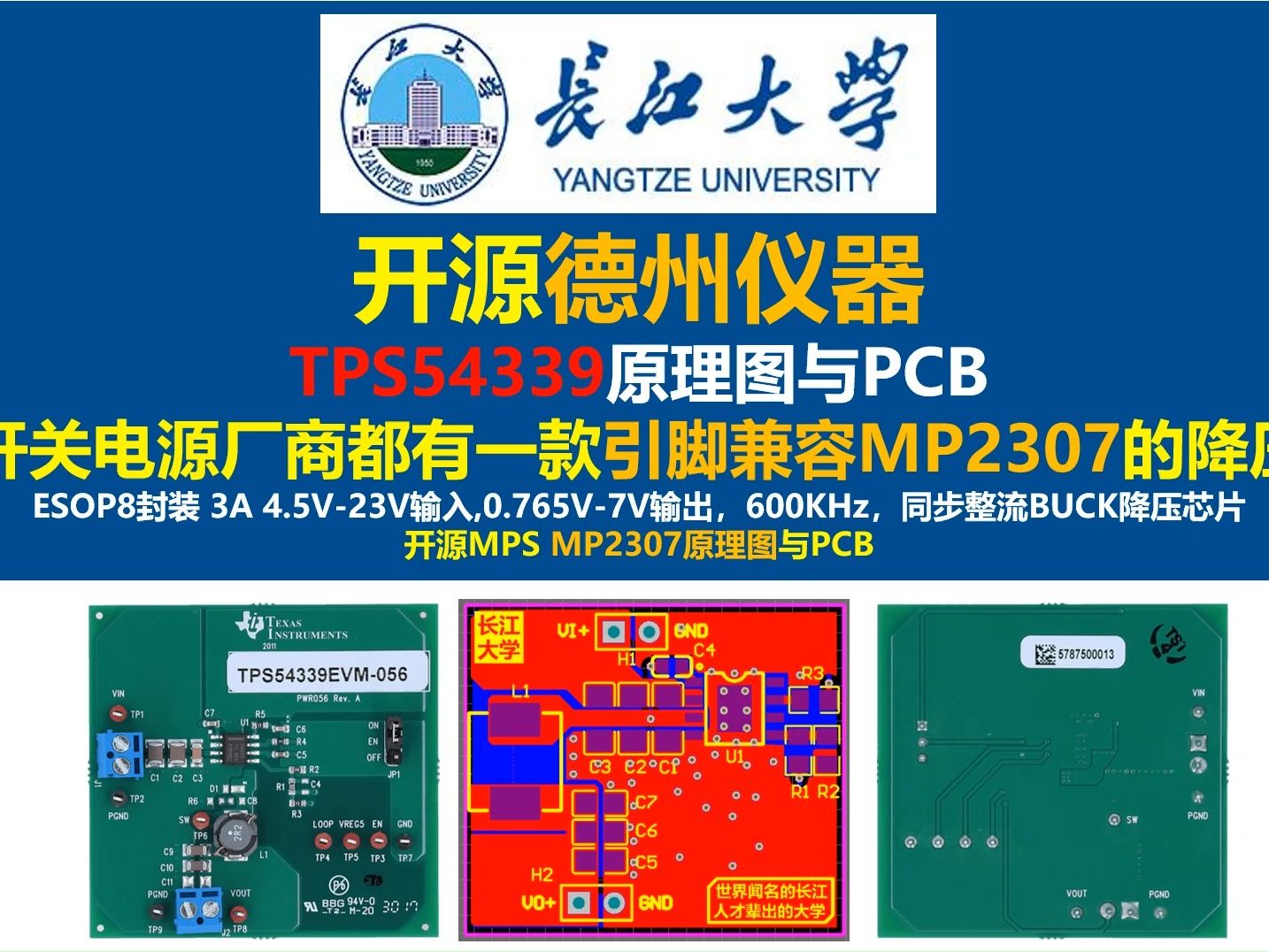 开源德州仪器TPS54339原理图与PCB,兼容MPS MP2307,西安航天民芯MT2499A,圣邦微SGM6132 SGM6232,长江大学,唐老师讲电赛哔哩哔哩...