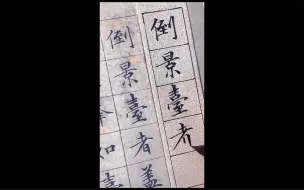 Tải video: 文征明小楷《草堂十志》，让你感受古典之美！