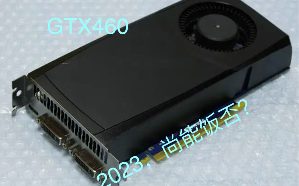 【带测评】GTX460的简单测评(p1)哔哩哔哩bilibili