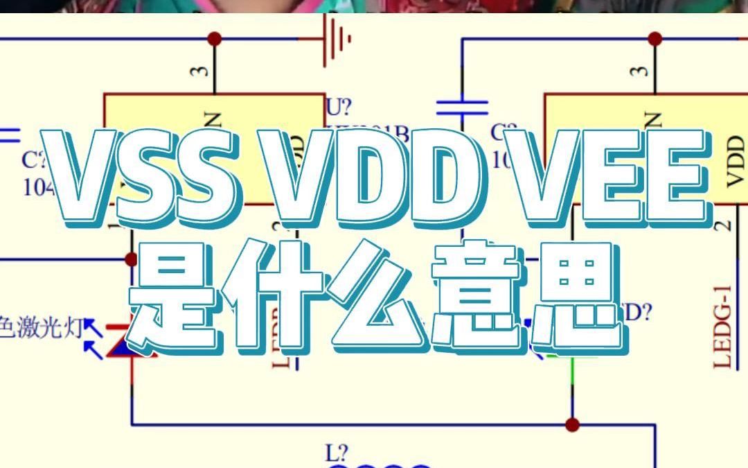 容嬷嬷:原理图中的VDD VSS VEE 都代表什么意思哔哩哔哩bilibili