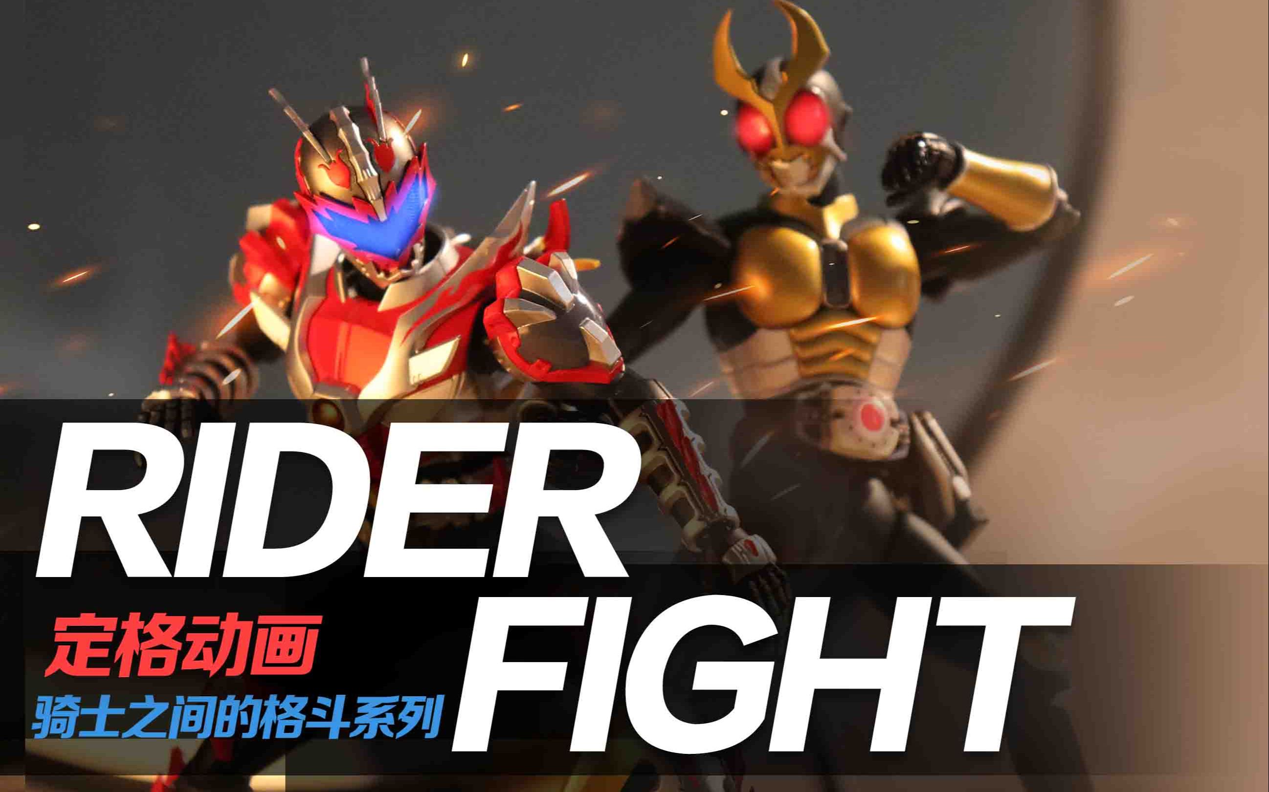 [图]【定格动画】帝骑对炎龙侠最终切换远光灯黄金骑士！！RIDERFIGHT2023.07