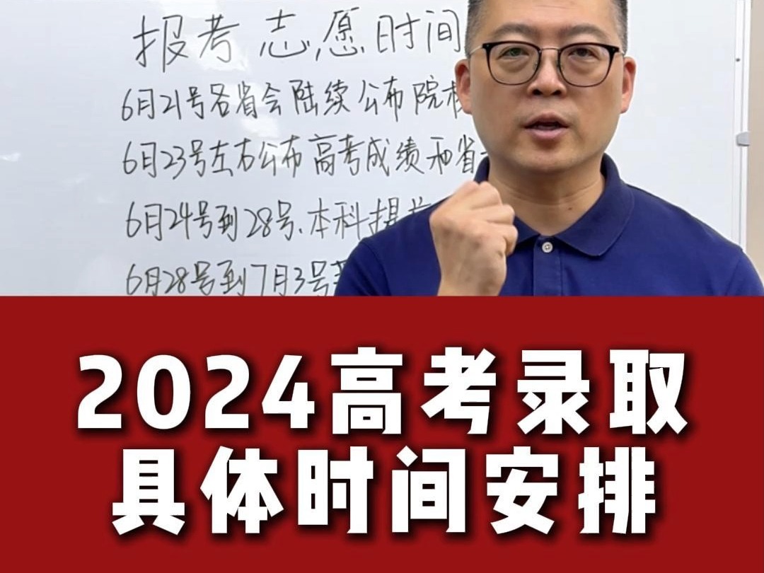 2024高考录取具体时间安排哔哩哔哩bilibili