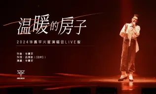 Descargar video: 温暖的房子（2024火星演唱会现场版）-华晨宇