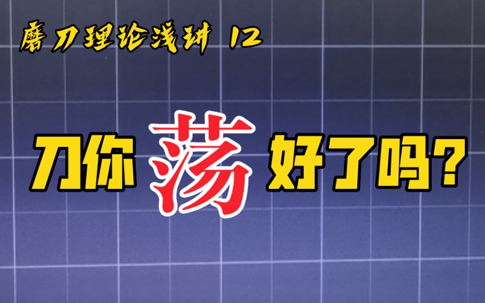 【磨刀】 基础理论12——荡刀浅谈哔哩哔哩bilibili