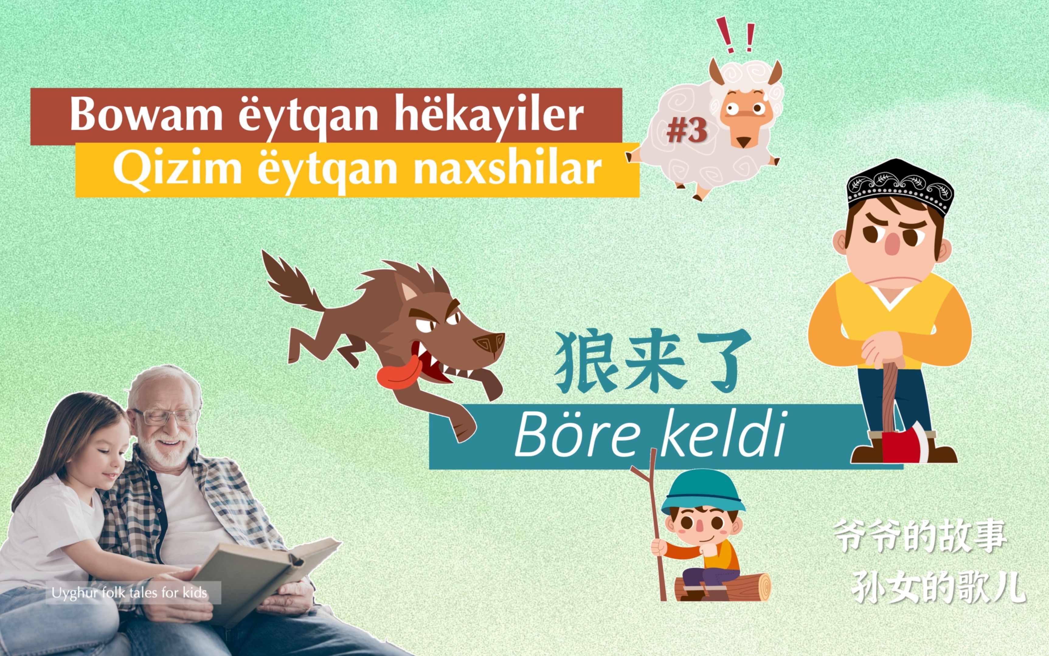 [图]【第3集 狼来了Böre keldi】维吾尔语童话故事 Bowam ëytqan hëkayiler