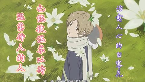 夏目友人帐 不管回看几遍 都能被温暖到带夏目看花的中级们太可了 哔哩哔哩 夏目友人帐 不管回看几遍 都能被温暖到带夏目看花的中级们太可了 哔哩哔哩