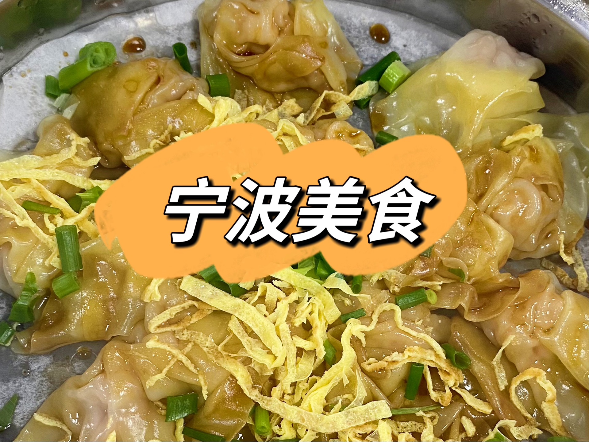 宁波美食 | 我真的会为辣哭饼再去一次宁波!哔哩哔哩bilibili