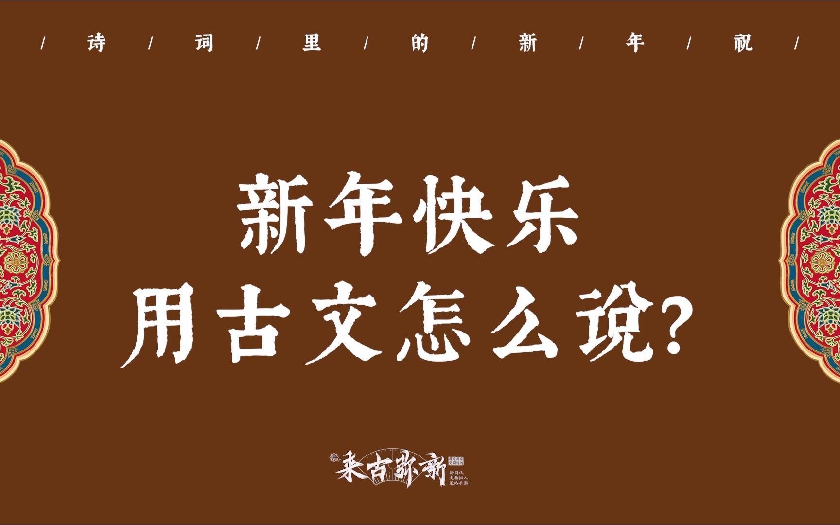 [图]【中国式浪漫】“大家沉醉对芳筵。愿新年，胜旧年” | 新年快乐用古文怎么说？