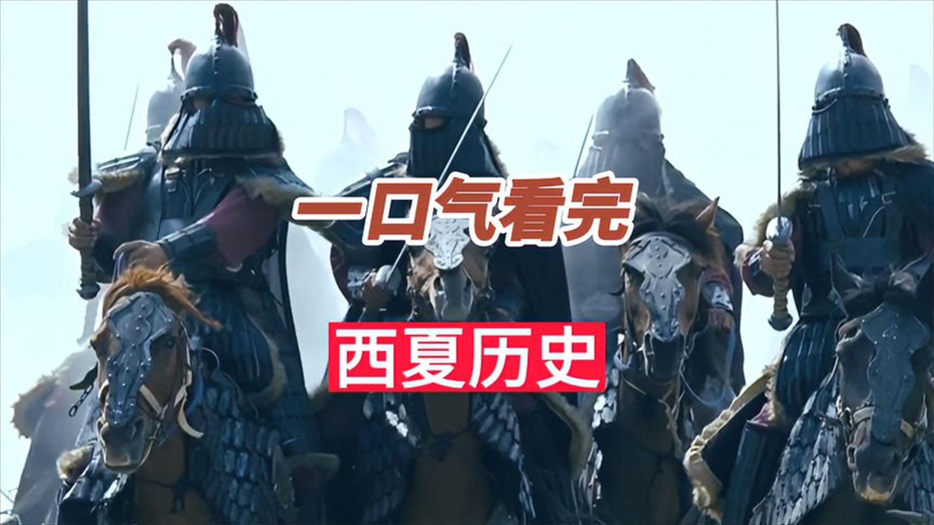 一口气看完西夏王朝189年历史