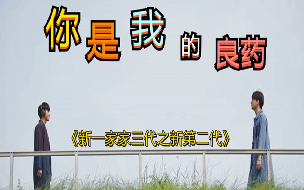 [图]【一年生】（替身爱情）《新一家三代之新第二代》《你是我的良药》（17）钢炮：守护你